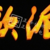 吸塑發(fā)光字