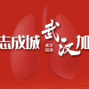 抗擊疫情  我們?cè)谛袆?dòng)