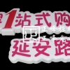 母嬰1站 延安路