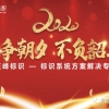 正峰標(biāo)識(shí)—2020只爭(zhēng)朝夕，不負(fù)韶華
