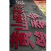 黃山經(jīng)濟開發(fā)區(qū)管委會點陣發(fā)光字交付安裝
