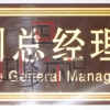 浮雕副總經(jīng)理室