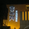 黃山門，文化旅游景區(qū)