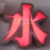 金屬邊發(fā)光字