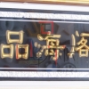 浮雕品海閣