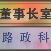 雙色板雕刻