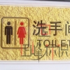 浮雕洗手間