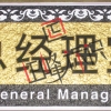 浮雕總經(jīng)理室1、2