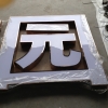 瑞意伯仕莊園玫瑰金不銹鋼邊發(fā)光字