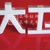 亞克力雕刻