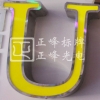 金屬邊發(fā)光字U