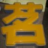 灰色邊吸塑發(fā)光字