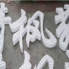 點(diǎn)陣字