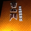 黃山門(mén)亮化