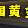 中國黃金