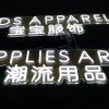 各類霓虹燈產(chǎn)品
