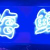 各類霓虹燈產(chǎn)品