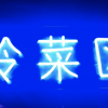 各類霓虹燈產(chǎn)品